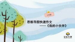 小学生思维导图写作六年级作文PPT课件 百度网盘