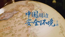 金灿荣中国周边安全环境(完结)百度网盘