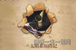 太阳系历险记44集完