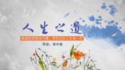 李中莹《人生之道》(完结)百度网盘