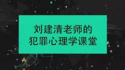 刘建清:犯罪心理课 百度网盘保存