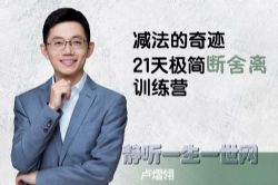 减法的奇迹:21天极简断舍离训练营(完结)