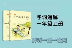 小学语文字词通解一年级上册音频