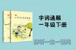 小学语文字词通解一年级下册音频