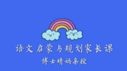 清华妈妈家长课堂中文规划 百度网盘