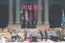 张少佐评书无耻否认30集完