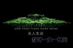 无人生还22集(播讲:李野墨)