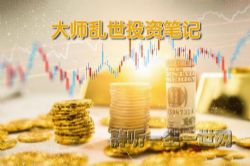 见闻大师课:大师乱世投资笔记(完结)