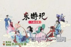 凯叔东游记之八仙过海(完结)