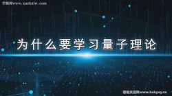 吴金闪教授:量子力学无基础入门 百度网盘保存