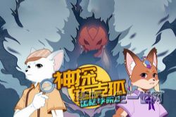 多多罗故事:神探迈克狐国际学院篇2