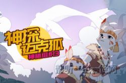 多多罗故事:神探迈克狐神秘组织篇3