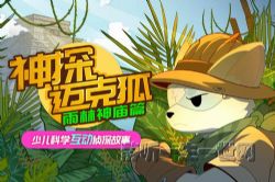 多多罗故事:神探迈克狐雨林神庙外传