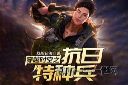 穿越时空之抗日特种兵186集(播讲:梦游新声)