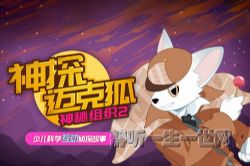 多多罗故事:神探迈克狐神秘组织篇2