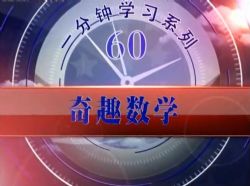 周根项一分钟奇趣数学全套 百度网盘保存