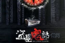 盗墓鬼话191集(播讲:神秘kook)