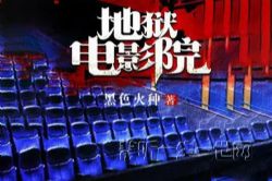 地狱电影院111集(播讲:叶白白)