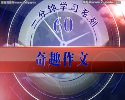 周根项一分钟奇趣作文全套 百度网盘保存