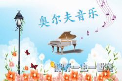 奥尔夫春夏秋冬MP3