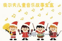 奥尔夫儿童音乐故事宝盒