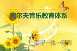 奥尔夫美育教案