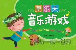 奥尔夫音乐游戏 小小智慧树