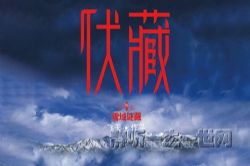 伏藏雪域谜藏1部30集