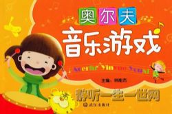 奥尔夫小中大班音乐