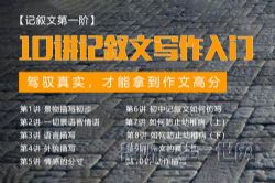 北鱼学堂记叙文一阶:写作入门(完结)