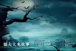 貓大大鬼故事第1部200集完