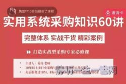 采购知识60讲(主讲:姜珏)(完结)
