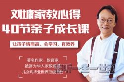 听刘墉讲亲子教育,让孩子懂规矩、有教养、更聪明(完结)