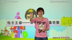 学而思二年级看图说话写话训练营10讲(Word+视频)(1.49G高清视频)