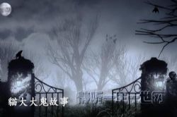 貓大大鬼故事第2部64集完