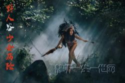 少女历险野人谷46集(播讲:七喜)