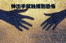 伸出手就触摸到恐怖28集