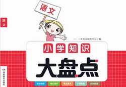 2023��һ��Сѧ֪ʶ���̵㣨����+��ѧ+Ӣ��+�ر���ʫ�ģ���423M PDF���ٶ����̱���