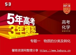 5·3A版:2024版5年高考3年模拟新高考版化学资料(五三)(1.13G)百度网盘