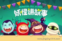 棒棒老师:妖怪讲故事(哄睡)