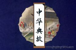 中华典故(京派评书演员张准演播)