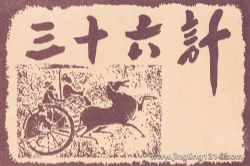 三十六计(京派评书演员张准演播)