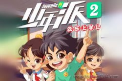 棒棒老师:少年派2·欢乐上学记