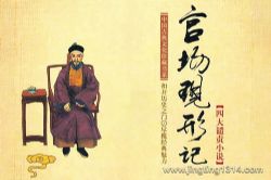 官场现形记(评书名家张金山演播)