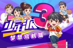 棒棒老师:少年派3·欢乐上学记(梦想起航篇)