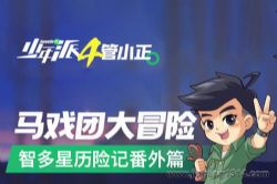 棒棒老师:少年派4·智多星历险记番外篇