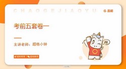 2022事业单位考试:超格山东事业单位考前精品5套卷(公考)(2.76G高清视频)百度网盘保存