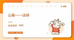 2022事业单位考试:超格山东事业单位四期全程班(公考)(16.0G高清视频)百度网盘保存