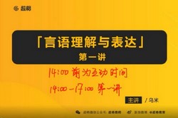 2022事业单位考试:超格事业单位职测(公考)(11.6G高清视频)百度网盘保存