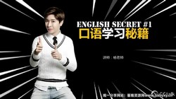 杨家成英语:Jeremy零基础流利口语课(8.42G标清视频)百度网盘保存